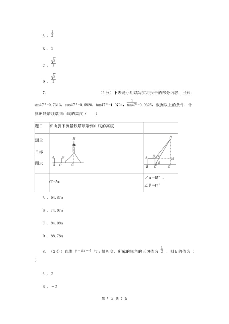 2019-2020学年北师大版数学九年级下册同步训练：1.1.2锐角三角函数D卷.doc_第3页