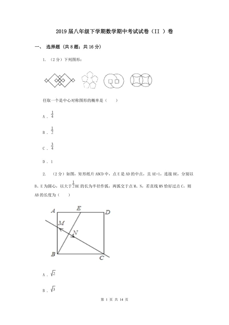 2019届八年级下学期数学期中考试试卷（II ）卷.doc_第1页