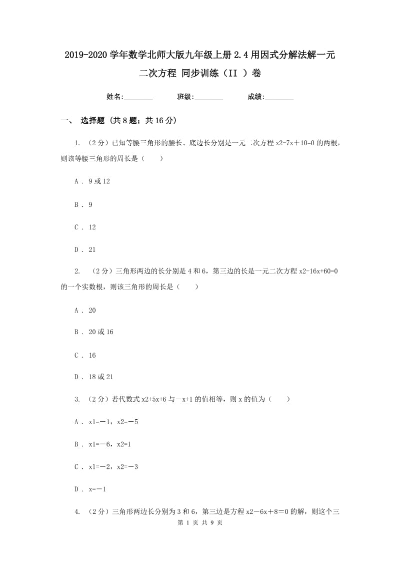 2019-2020学年数学北师大版九年级上册2.4用因式分解法解一元二次方程同步训练（II）卷.doc_第1页