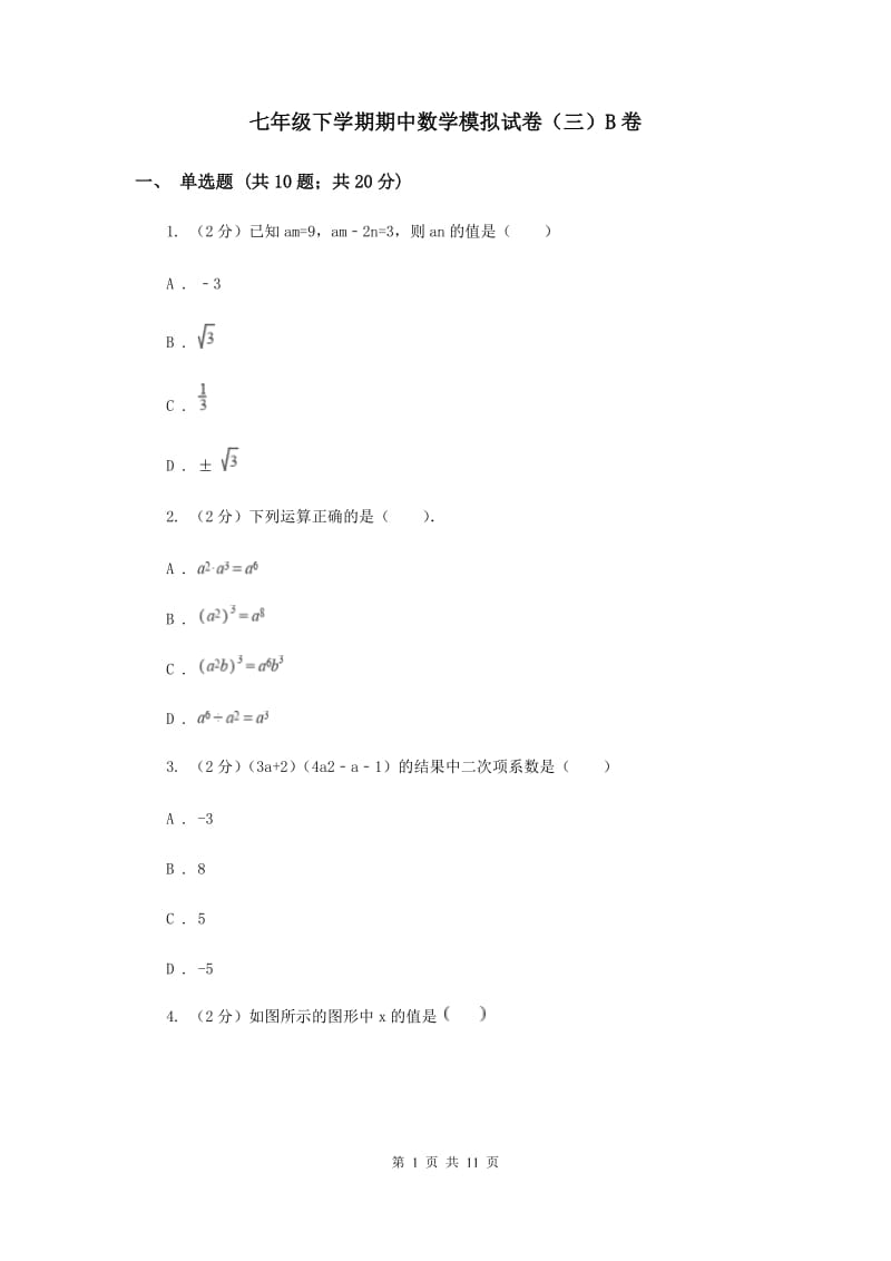 七年级下学期期中数学模拟试卷（三）B卷.doc_第1页