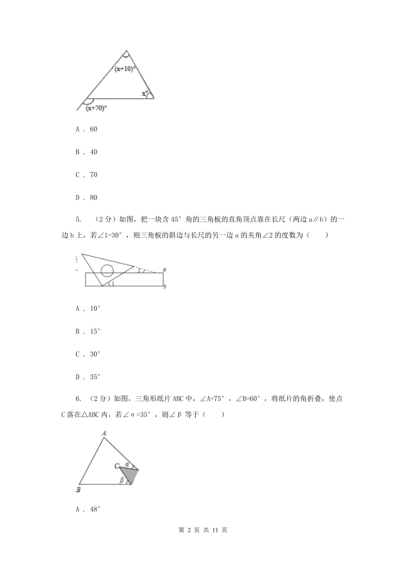 七年级下学期期中数学模拟试卷（三）B卷.doc_第2页