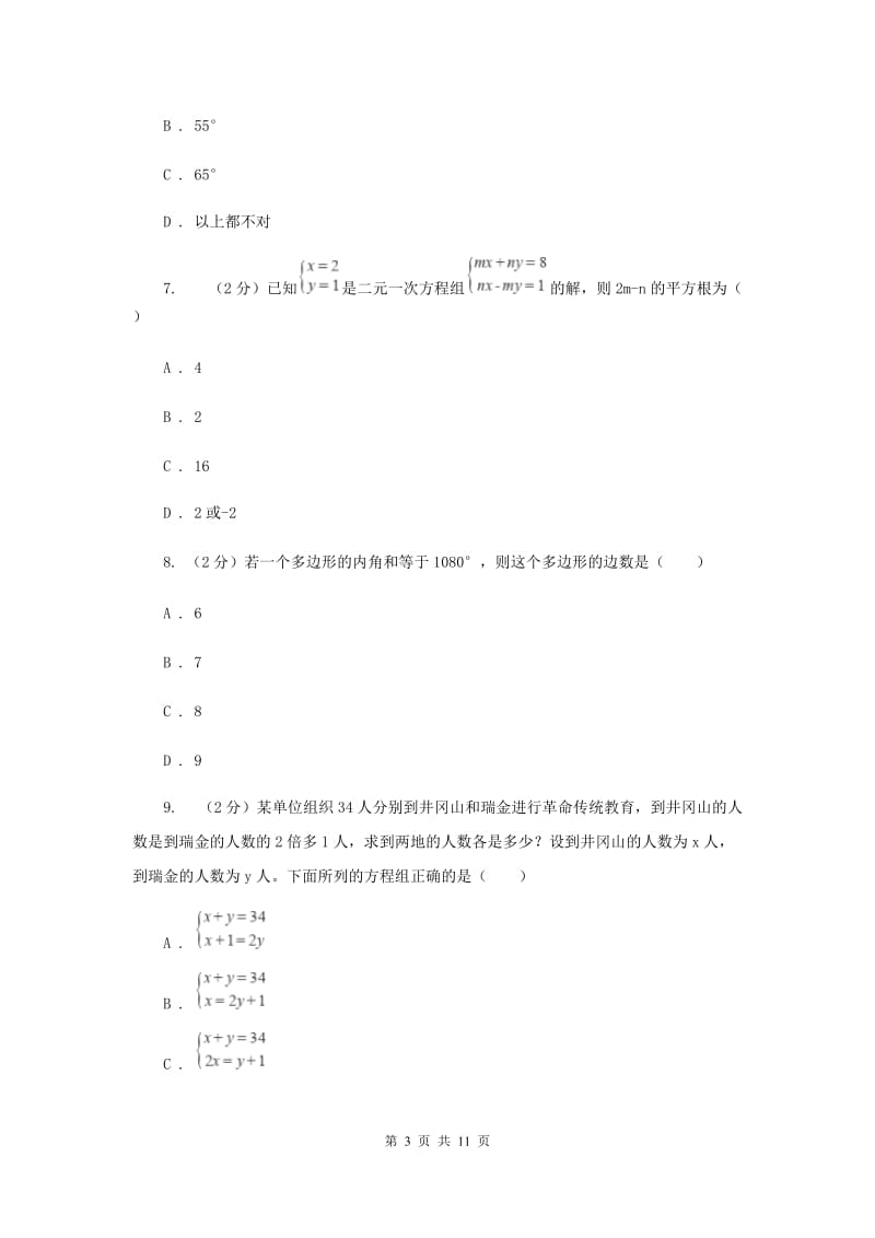 七年级下学期期中数学模拟试卷（三）B卷.doc_第3页