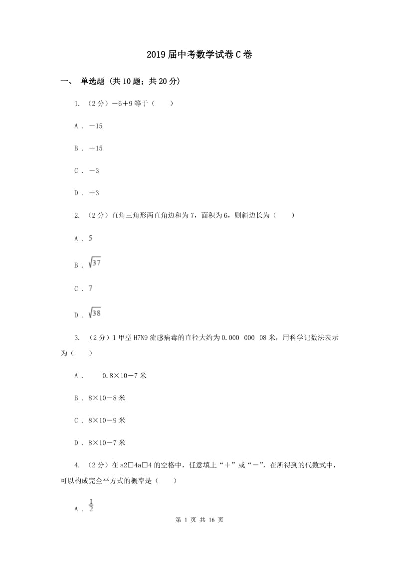 2019届中考数学试卷C卷 .doc_第1页