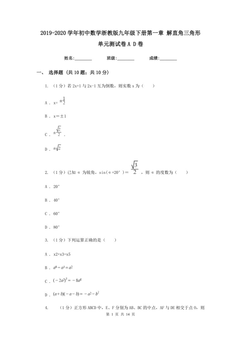 2019-2020学年初中数学浙教版九年级下册第一章解直角三角形单元测试卷AD卷.doc_第1页