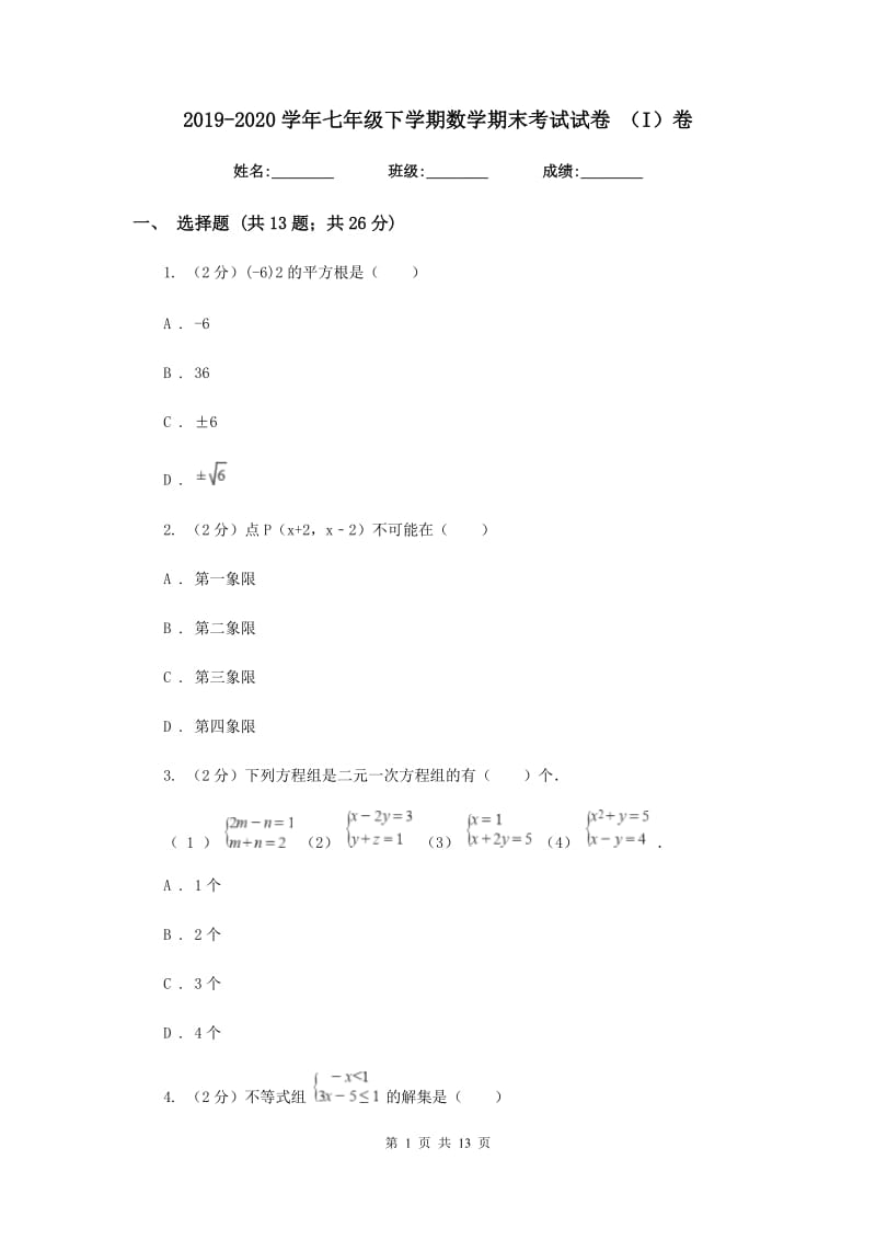 2019-2020学年七年级下学期数学期末考试试卷 （I）卷.doc_第1页