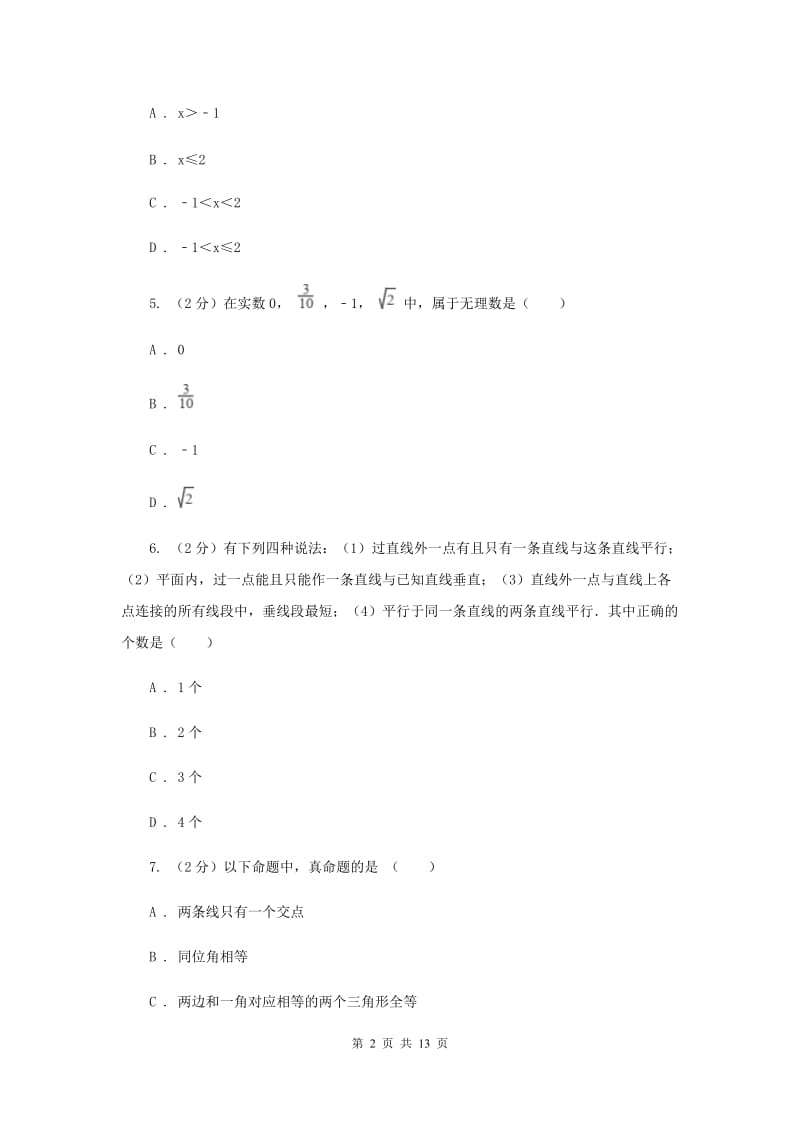 2019-2020学年七年级下学期数学期末考试试卷 （I）卷.doc_第2页