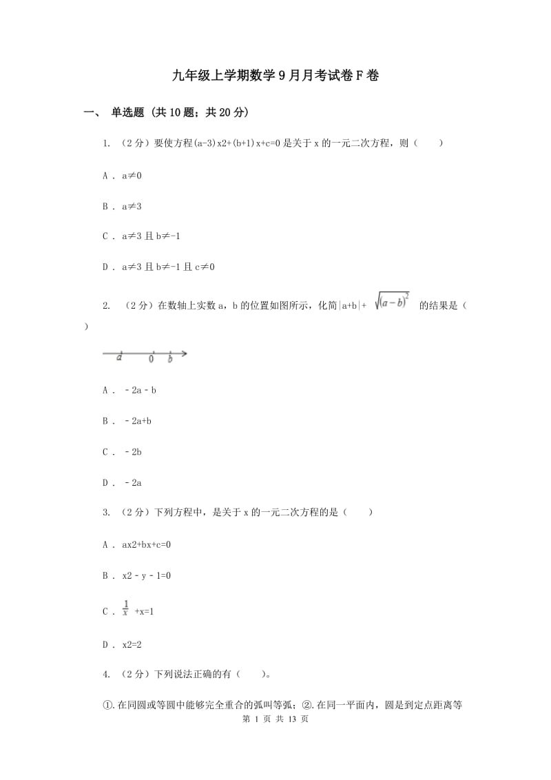 九年级上学期数学9月月考试卷F卷.doc_第1页