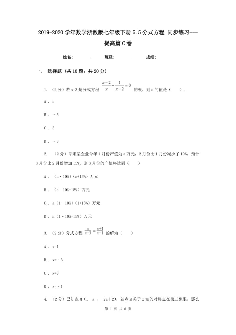 2019-2020学年数学浙教版七年级下册5.5分式方程同步练习---提高篇C卷.doc_第1页