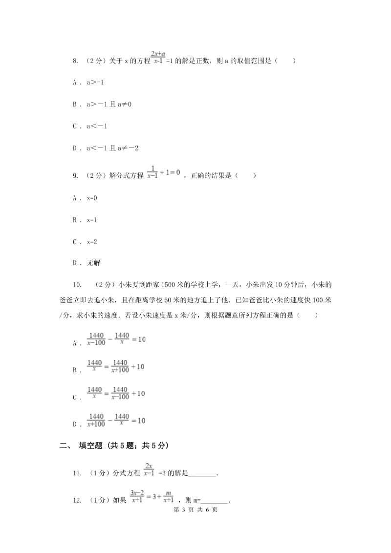 2019-2020学年数学浙教版七年级下册5.5分式方程同步练习---提高篇C卷.doc_第3页