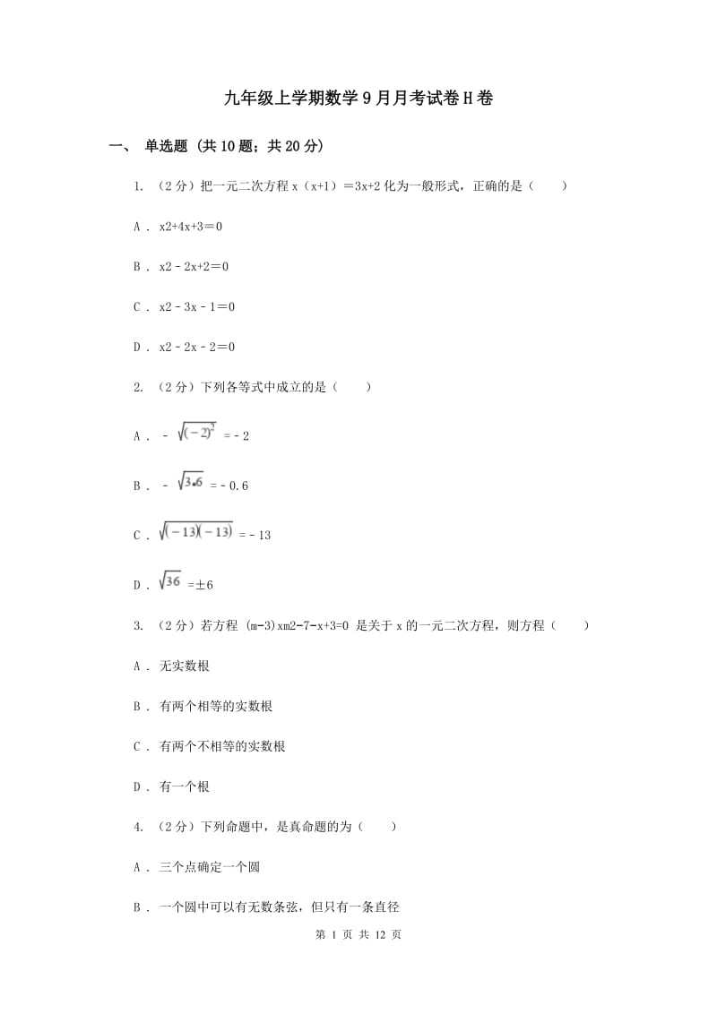 九年级上学期数学9月月考试卷H卷.doc_第1页