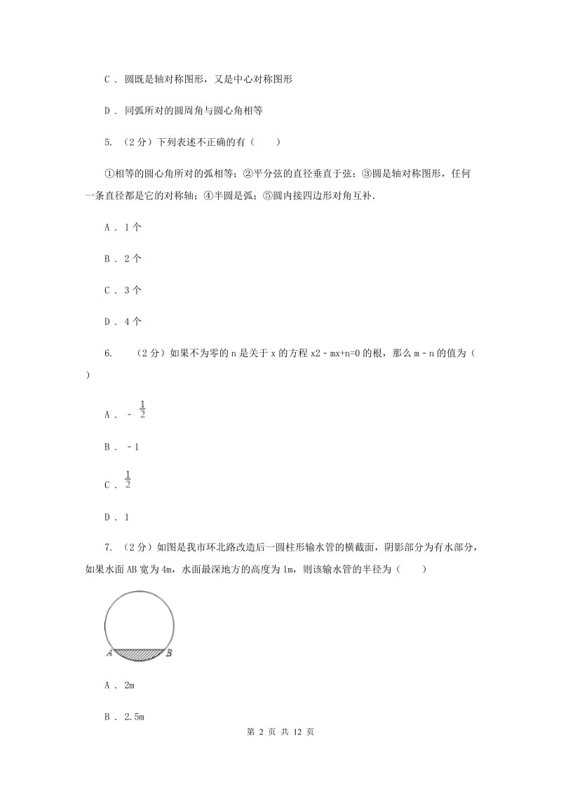 九年级上学期数学9月月考试卷H卷.doc_第2页