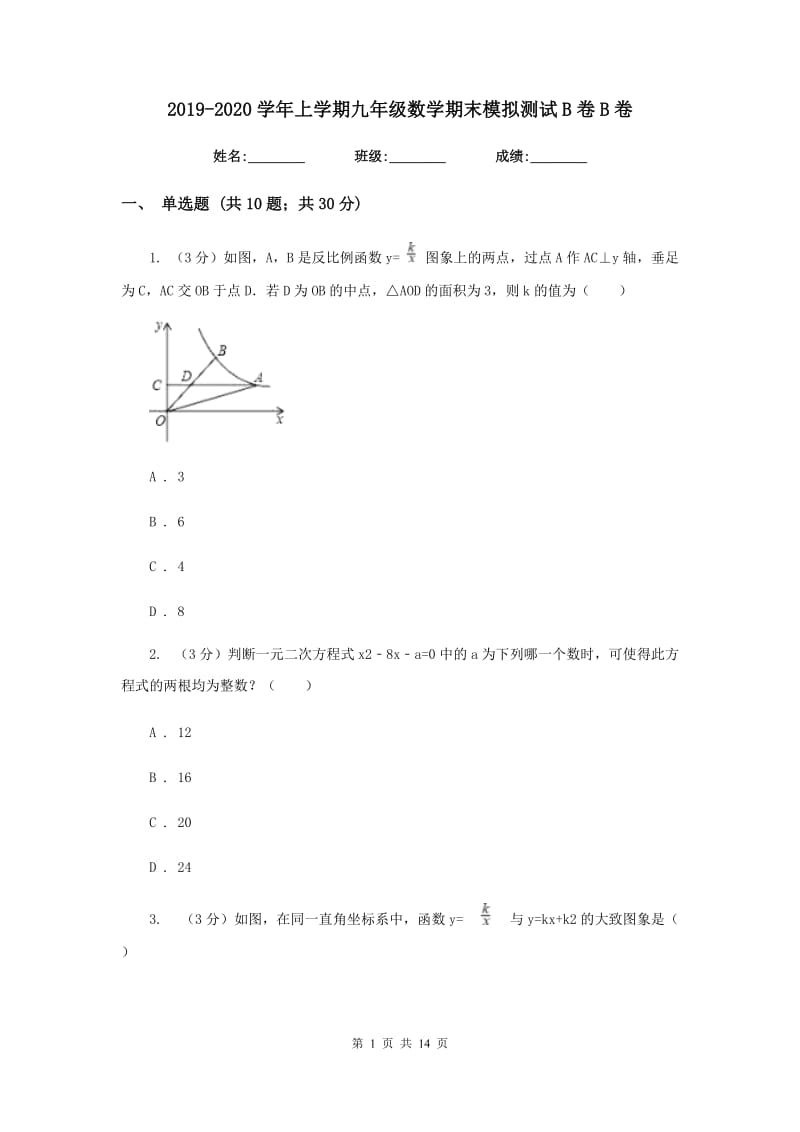 2019-2020学年上学期九年级数学期末模拟测试B卷B卷.doc_第1页