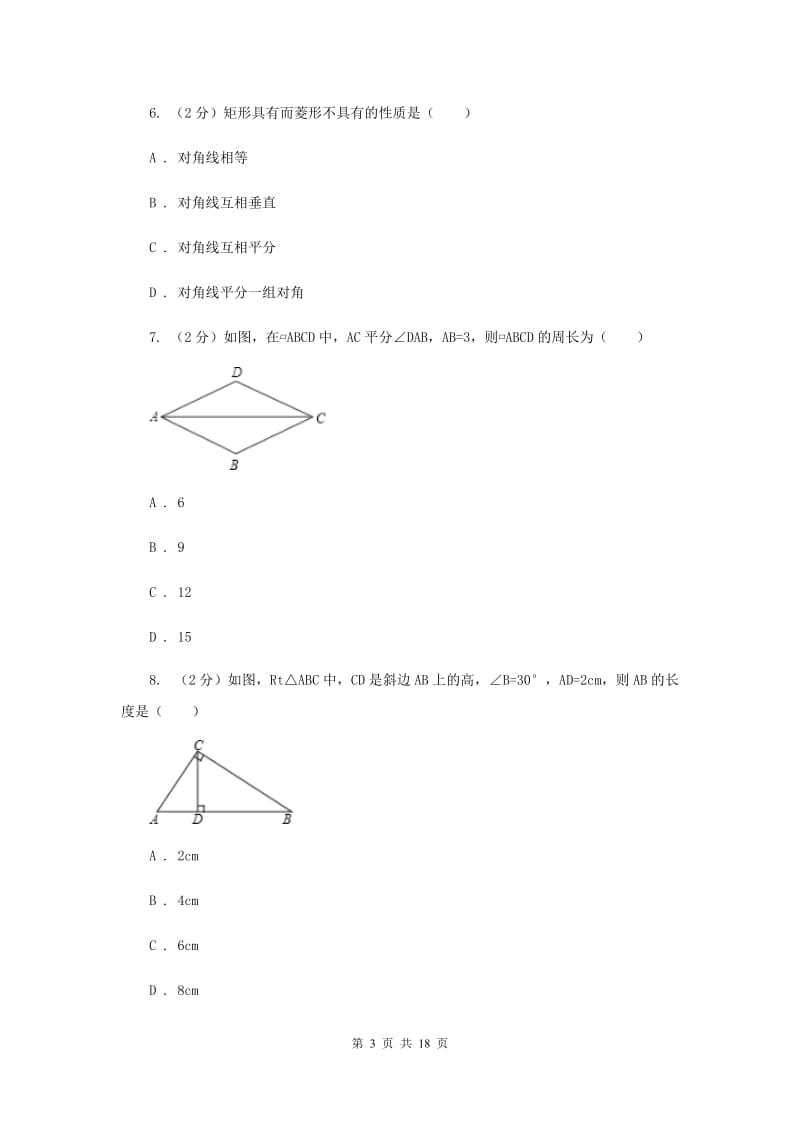 2019-2020学年数学沪科版八年级下册19.3.2菱形同步练习（I）卷.doc_第3页