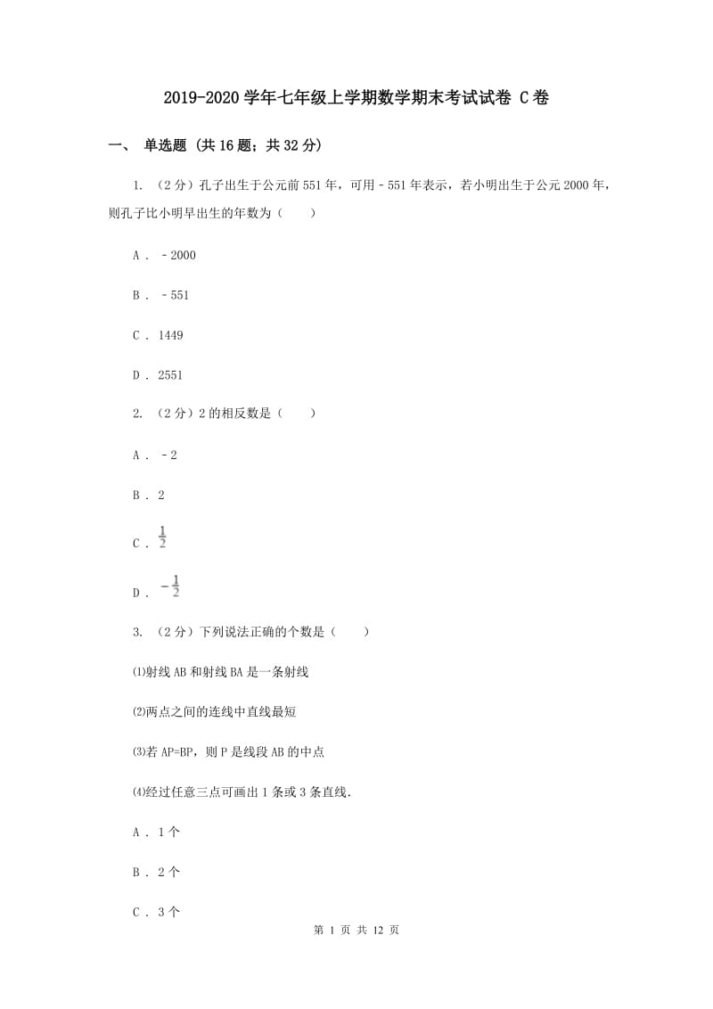 2019-2020学年七年级上学期数学期末考试试卷 C卷.doc_第1页