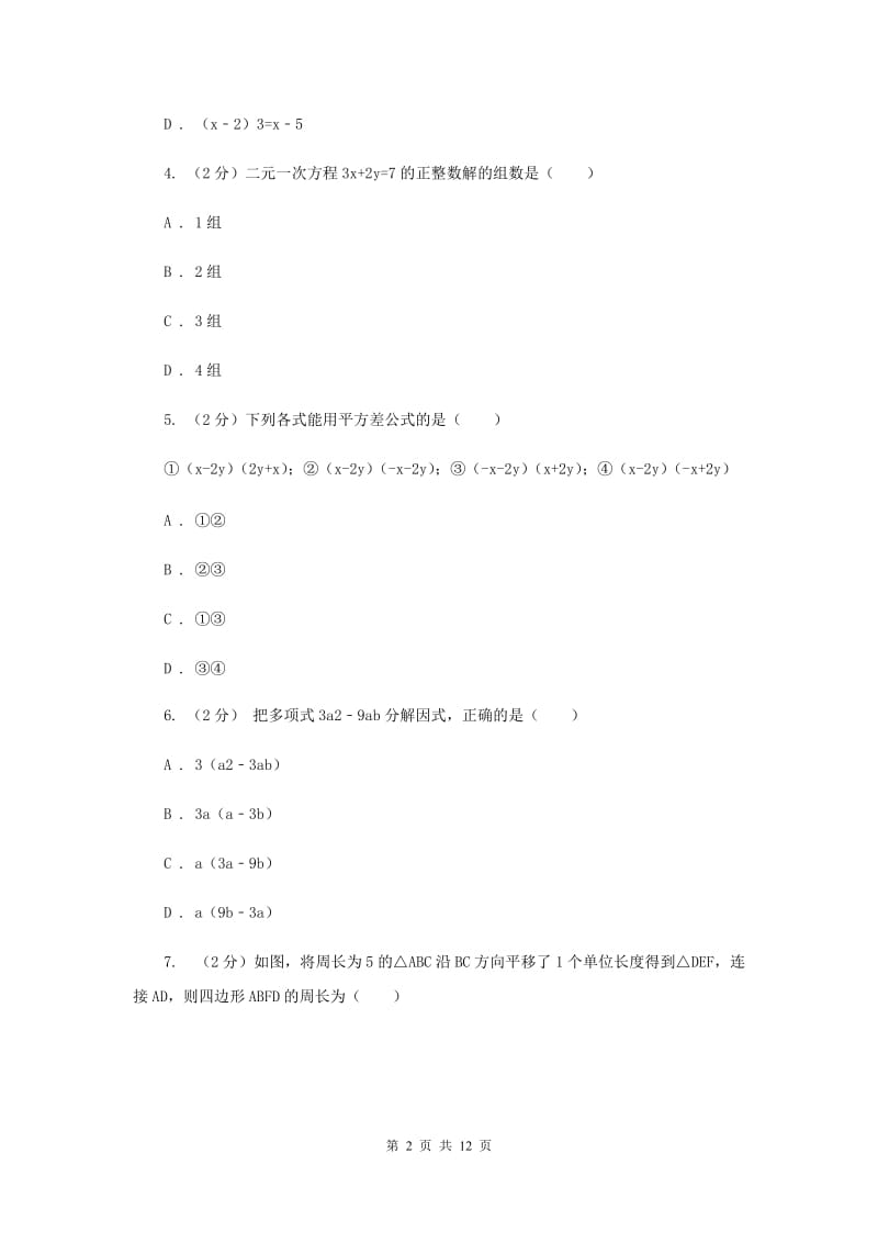 2019-2020学年七年级下学期数学期中考试试卷（I）卷.doc_第2页