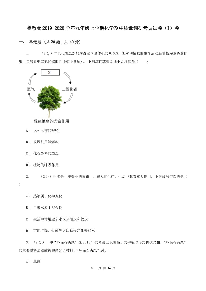 鲁教版2019-2020学年九年级上学期化学期中质量调研考试试卷（I）卷.doc_第1页