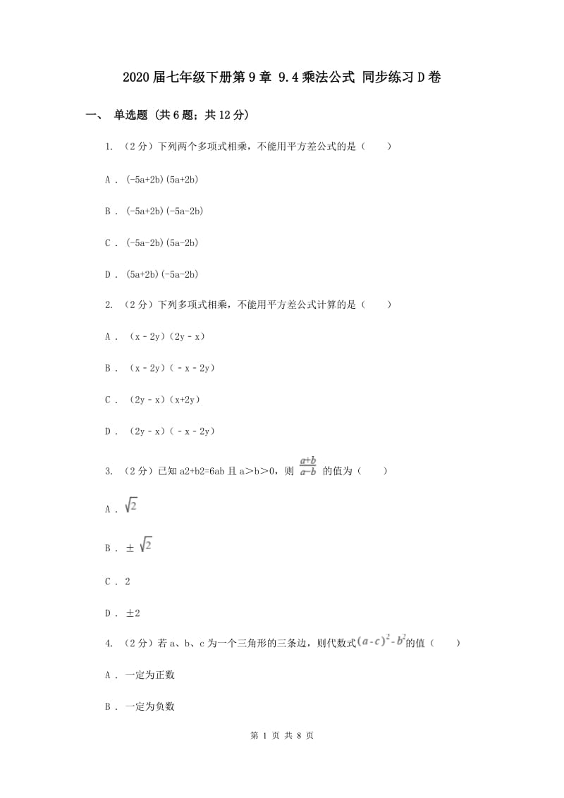 2020届七年级下册第9章 9.4乘法公式 同步练习D卷.doc_第1页