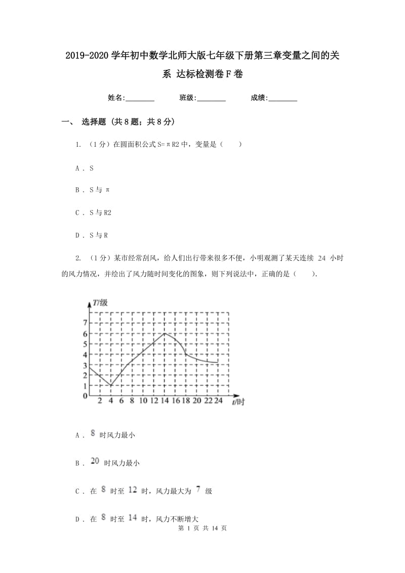 2019-2020学年初中数学北师大版七年级下册第三章变量之间的关系达标检测卷F卷.doc_第1页