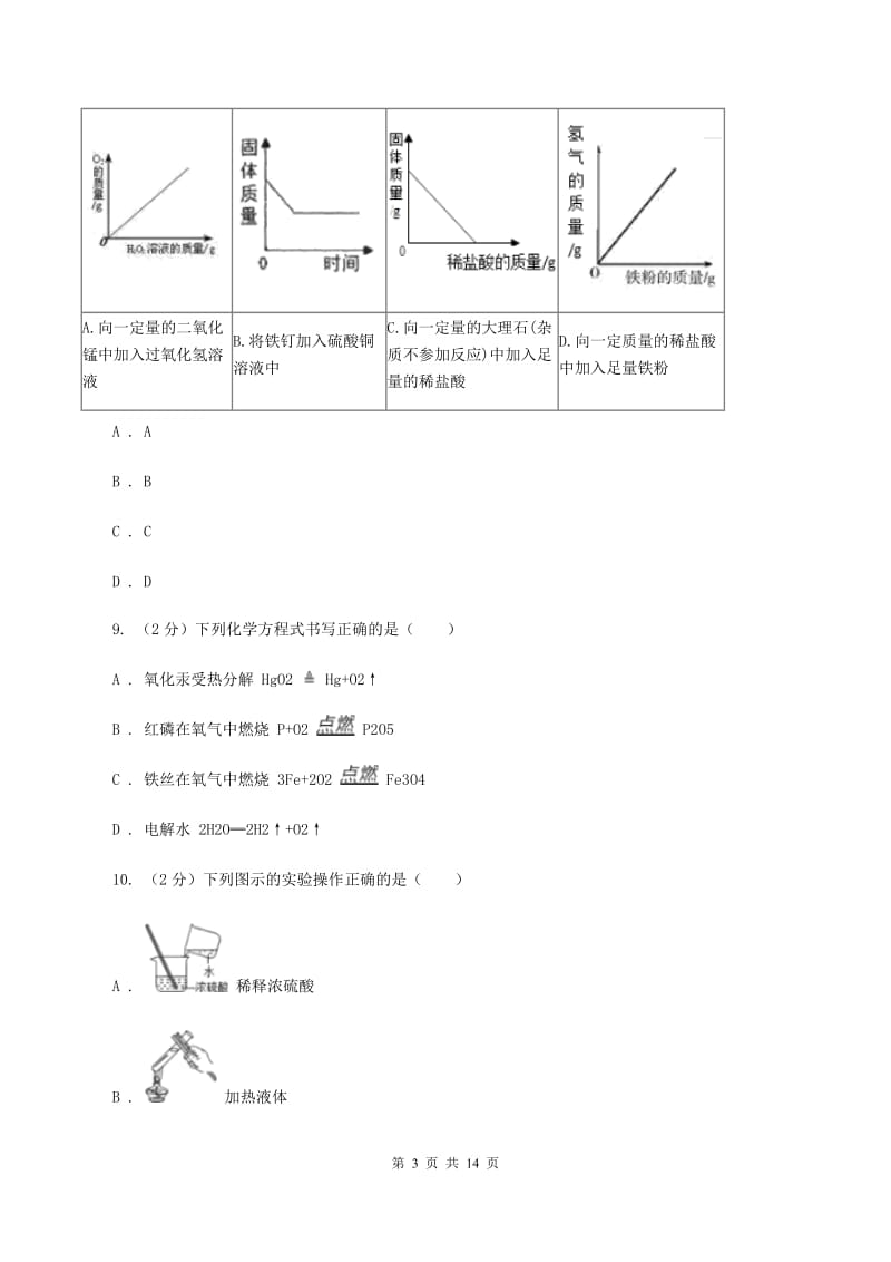 鲁教版九年级上学期教学质检化学试卷（I）卷.doc_第3页