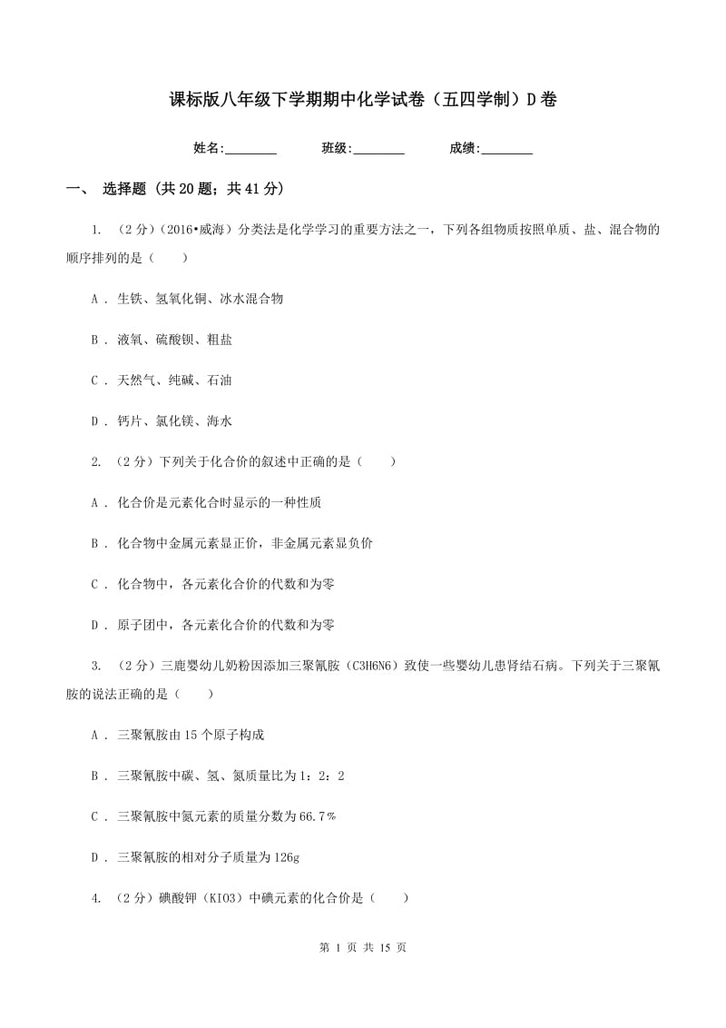 课标版八年级下学期期中化学试卷（五四学制）D卷.doc_第1页