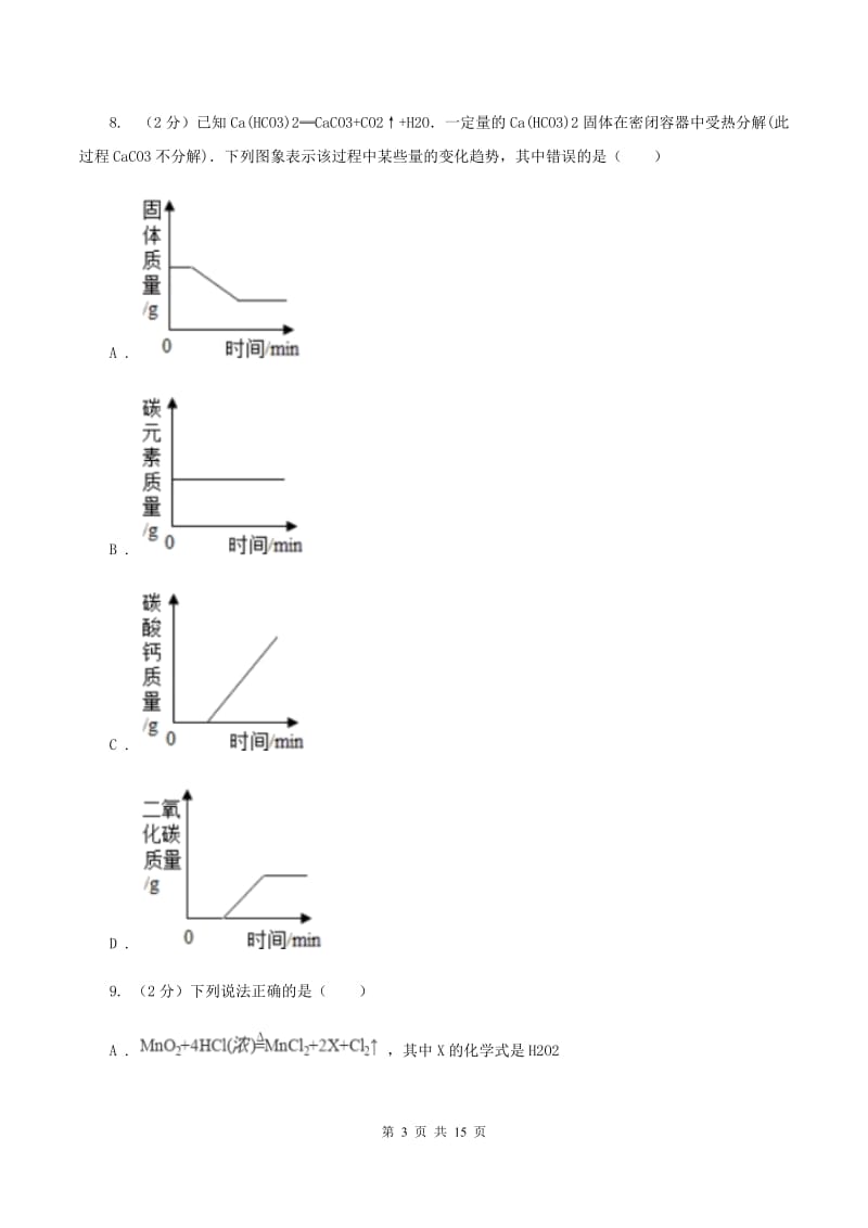 课标版八年级下学期期中化学试卷（五四学制）D卷.doc_第3页