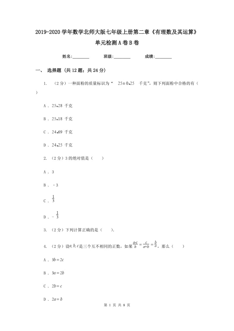 2019-2020学年数学北师大版七年级上册第二章《有理数及其运算》单元检测A卷B卷.doc_第1页