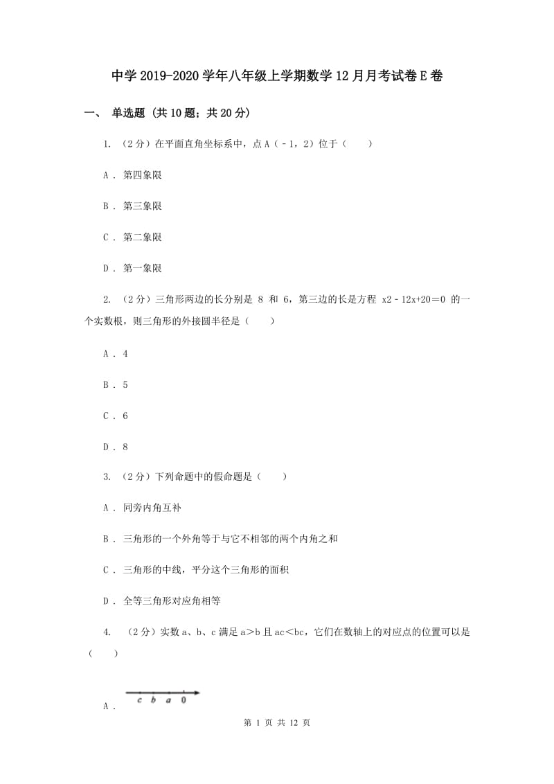 中学2019-2020学年八年级上学期数学12月月考试卷E卷.doc_第1页