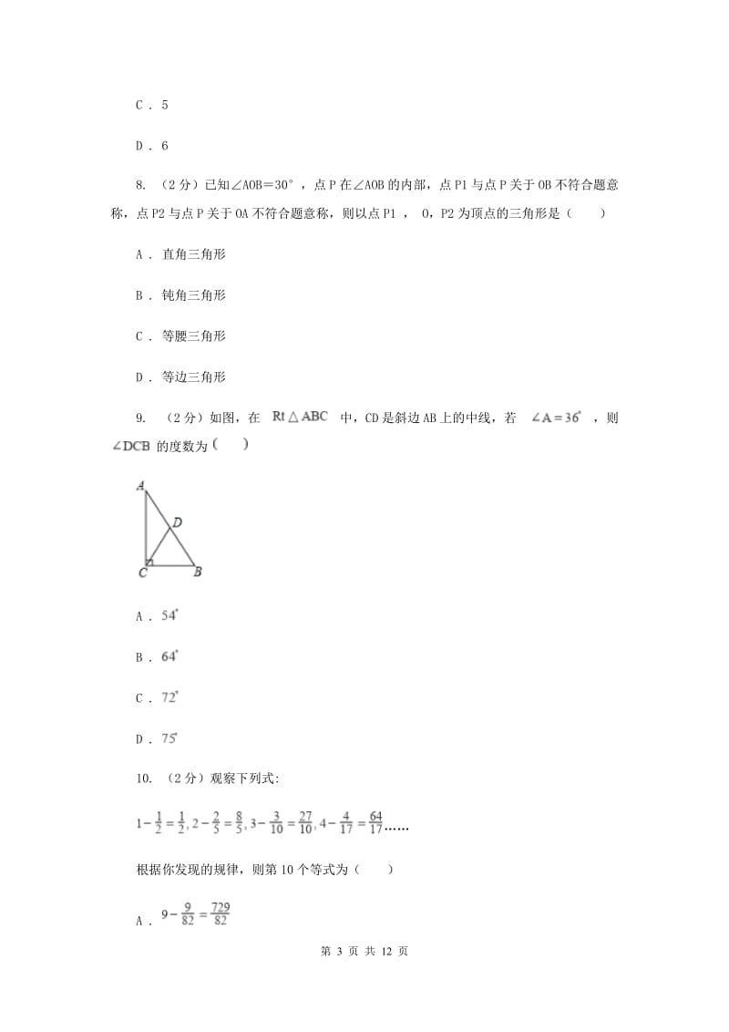 中学2019-2020学年八年级上学期数学12月月考试卷E卷.doc_第3页