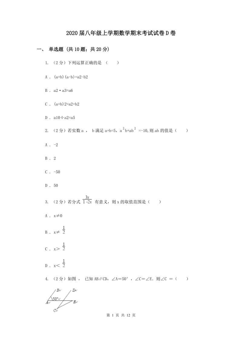 2020届八年级上学期数学期末考试试卷D卷 .doc_第1页