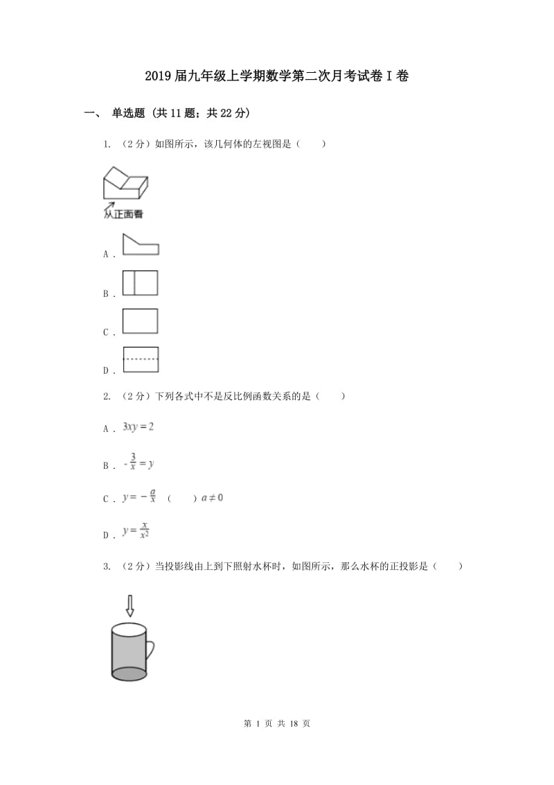 2019届九年级上学期数学第二次月考试卷I卷.doc_第1页