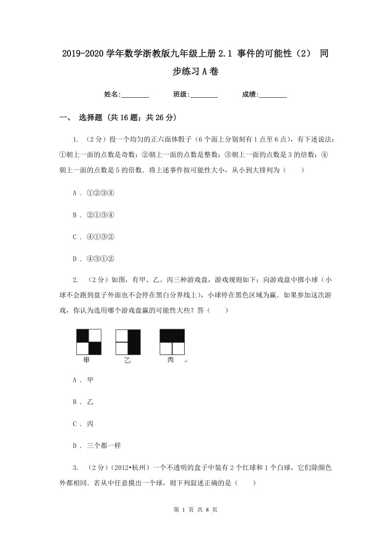 2019-2020学年数学浙教版九年级上册2.1 事件的可能性（2） 同步练习A卷.doc_第1页