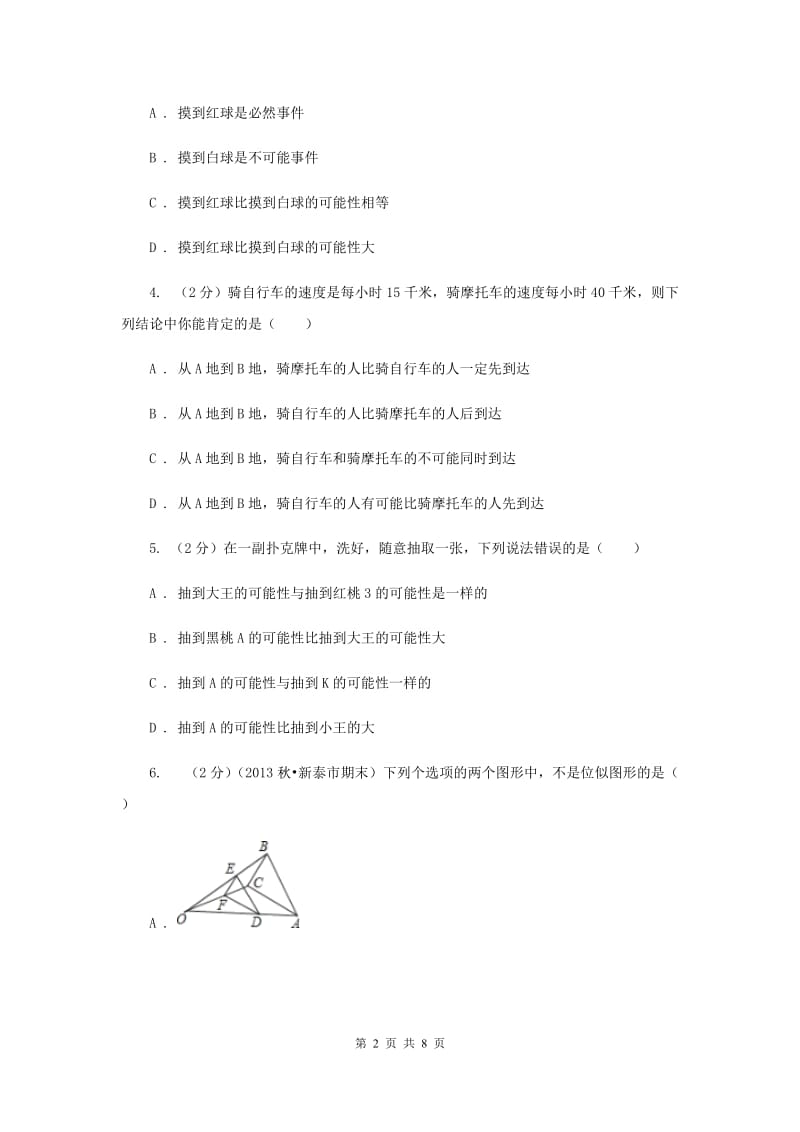 2019-2020学年数学浙教版九年级上册2.1 事件的可能性（2） 同步练习A卷.doc_第2页