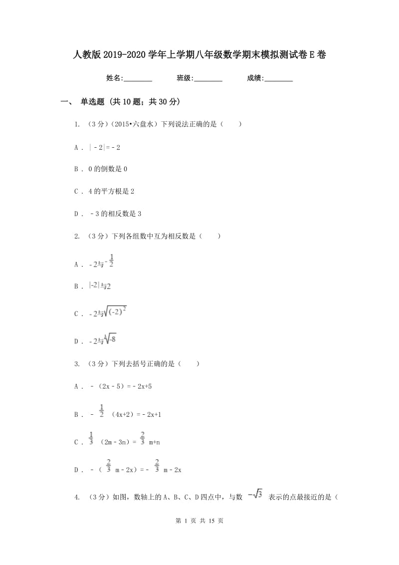 人教版2019-2020学年上学期八年级数学期末模拟测试卷E卷.doc_第1页