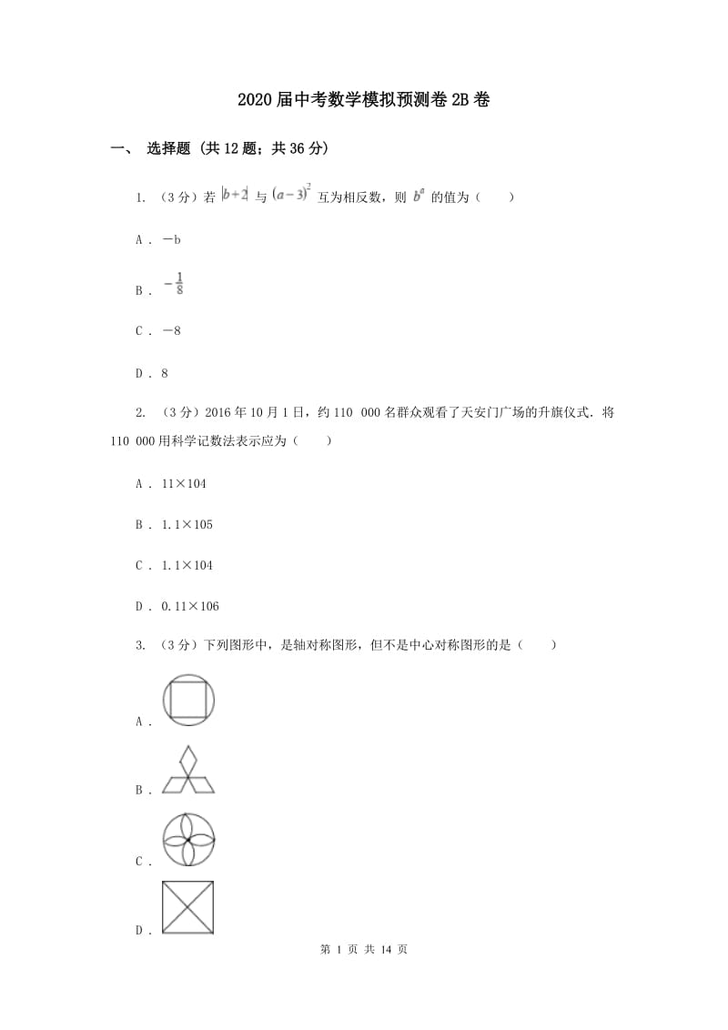 2020届中考数学模拟预测卷2B卷.doc_第1页