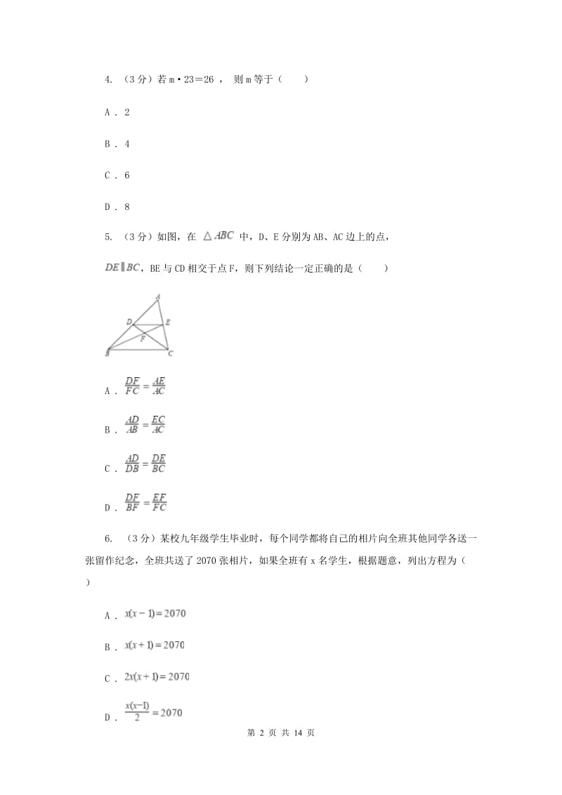 2020届中考数学模拟预测卷2B卷.doc_第2页