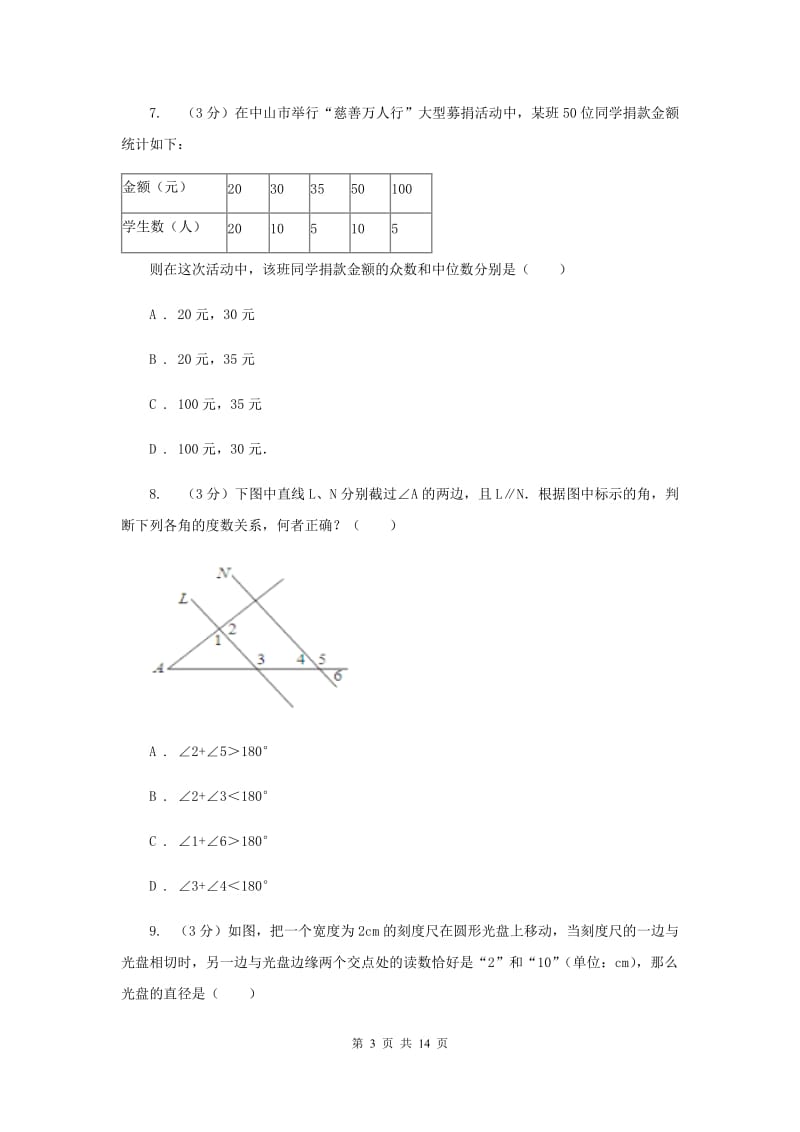 2020届中考数学模拟预测卷2B卷.doc_第3页