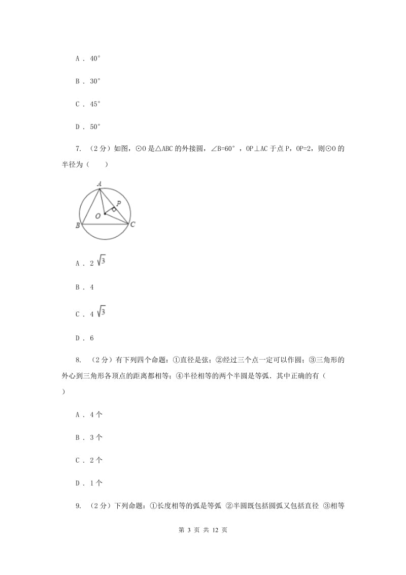 2019-2020学年数学浙教版九年级上册3.1圆（2）同步练习B卷.doc_第3页