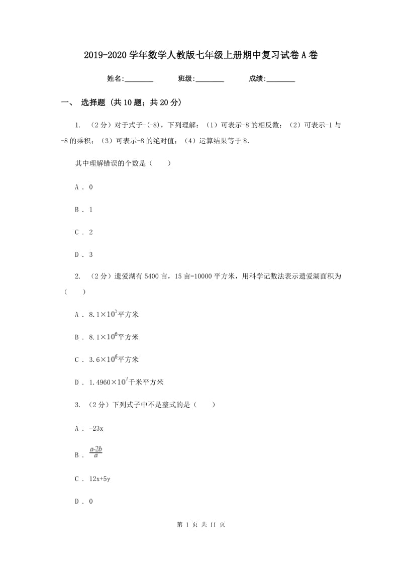 2019-2020学年数学人教版七年级上册期中复习试卷A卷.doc_第1页