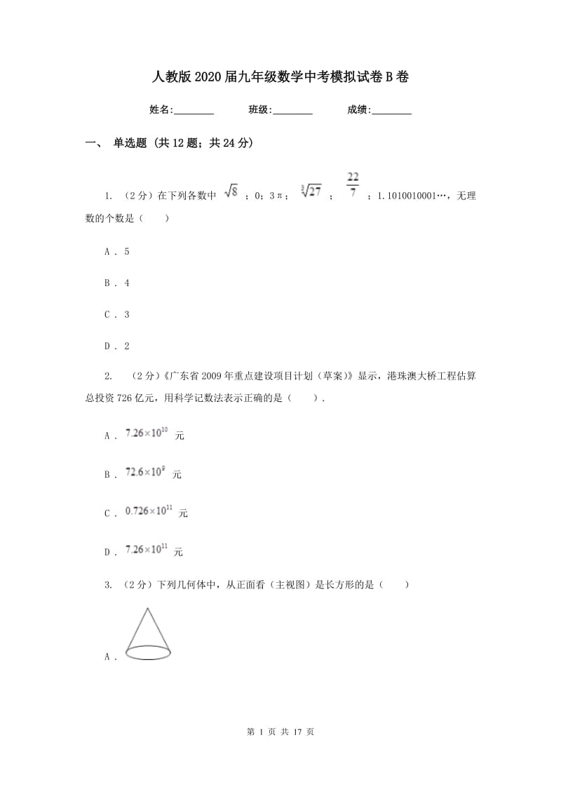 人教版2020届九年级数学中考模拟试卷B卷.doc_第1页