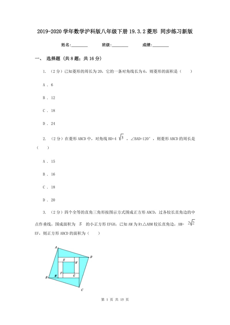 2019-2020学年数学沪科版八年级下册19.3.2菱形同步练习新版.doc_第1页