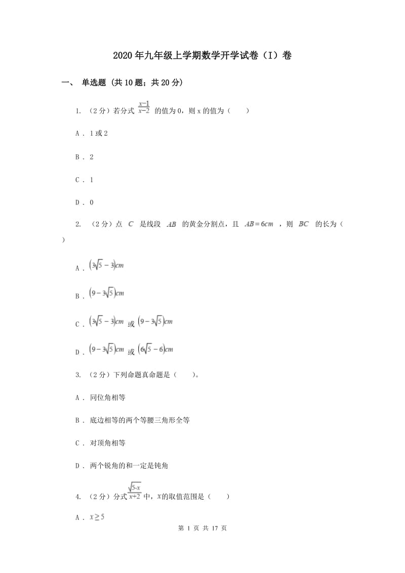 2020年九年级上学期数学开学试卷（I）卷.doc_第1页