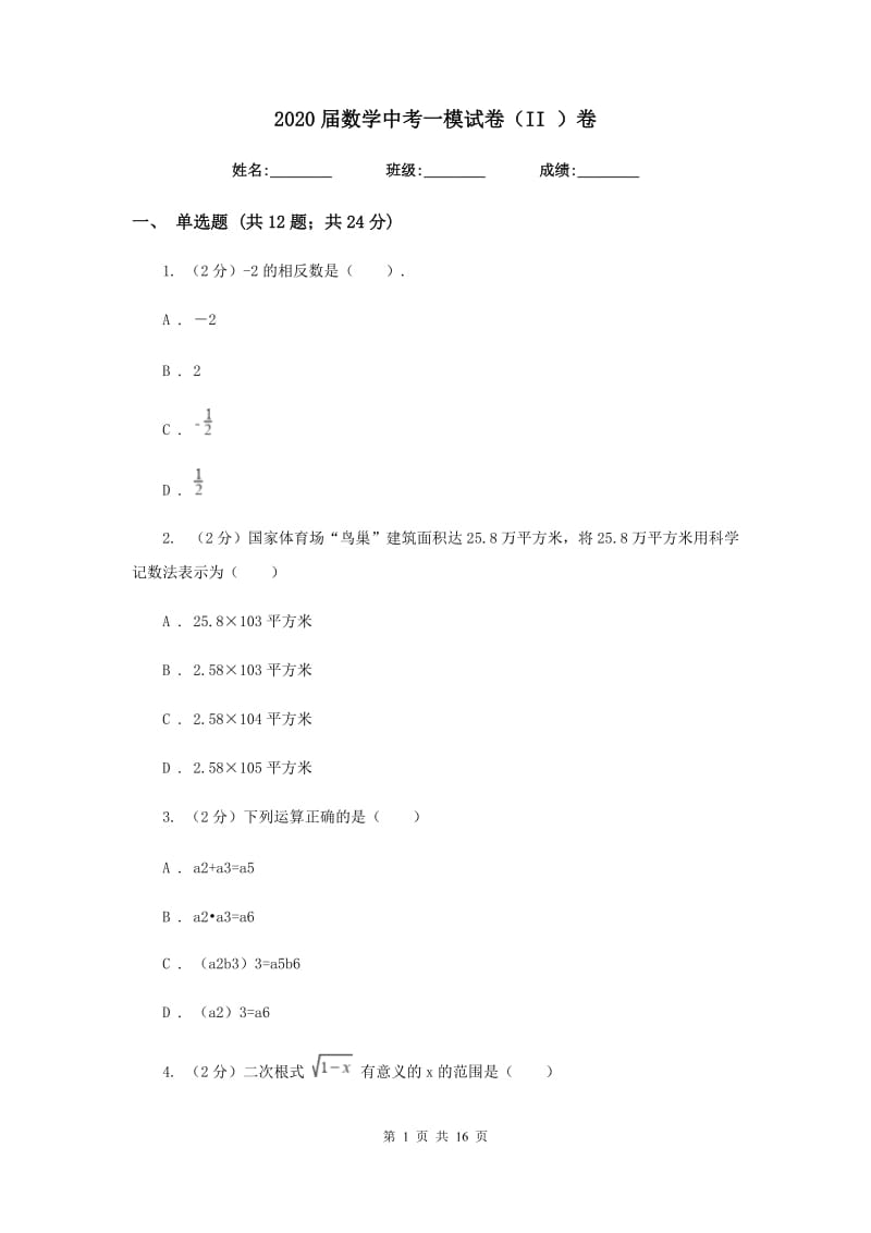 2020届数学中考一模试卷（II）卷.doc_第1页