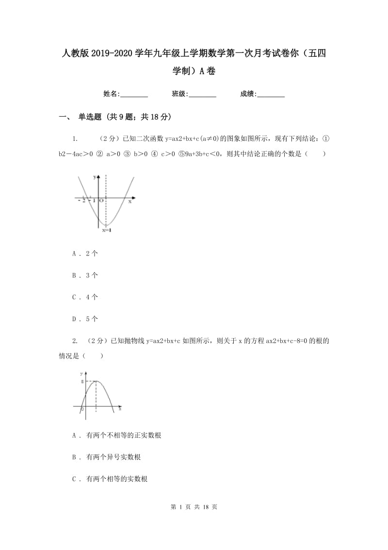 人教版2019-2020学年九年级上学期数学第一次月考试卷你（五四学制）A卷.doc_第1页