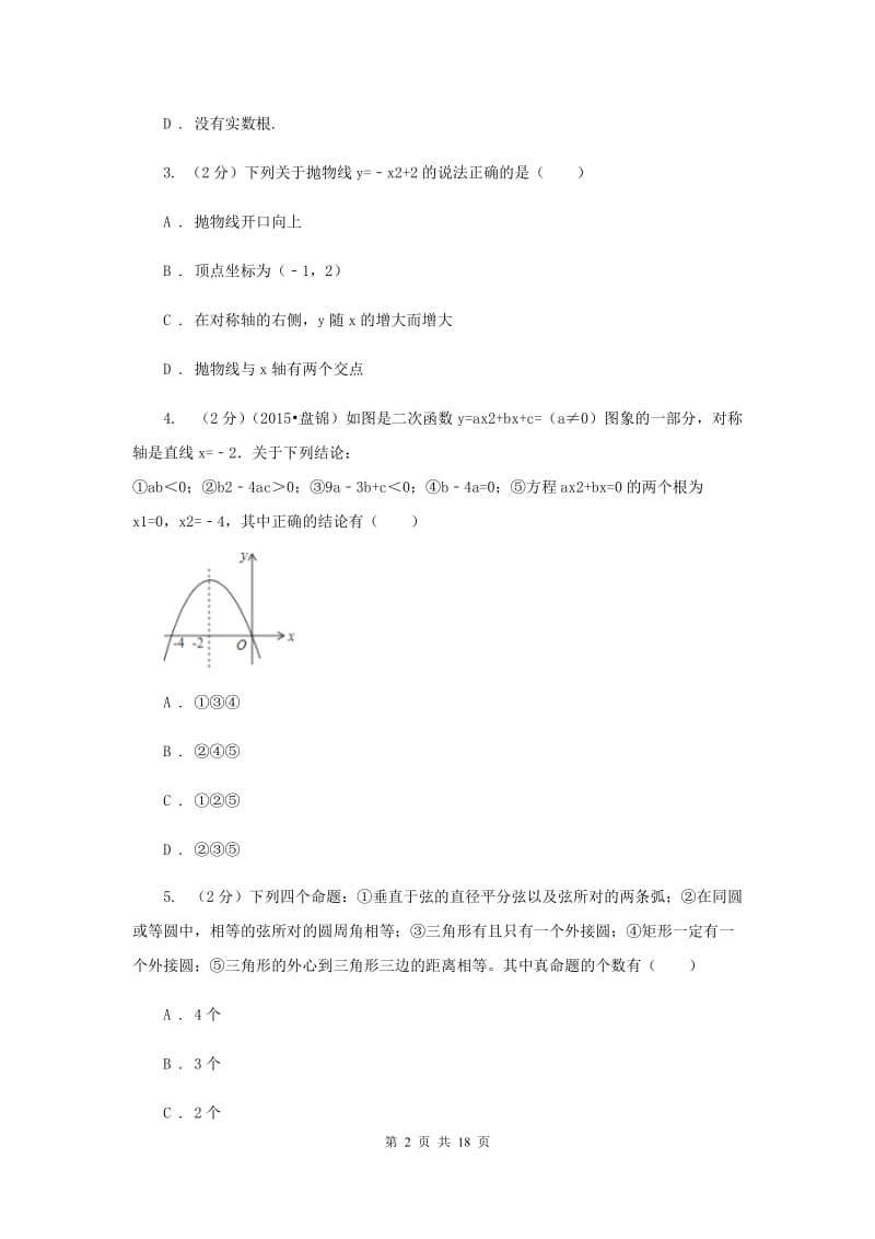 人教版2019-2020学年九年级上学期数学第一次月考试卷你（五四学制）A卷.doc_第2页