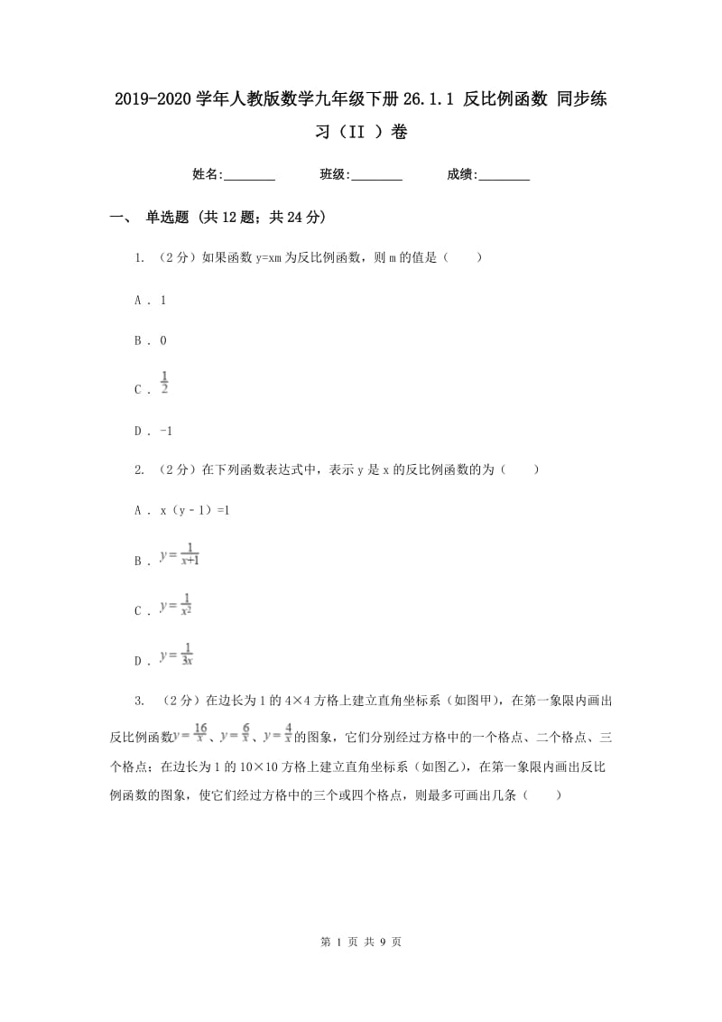 2019-2020学年人教版数学九年级下册26.1.1 反比例函数 同步练习（II ）卷.doc_第1页