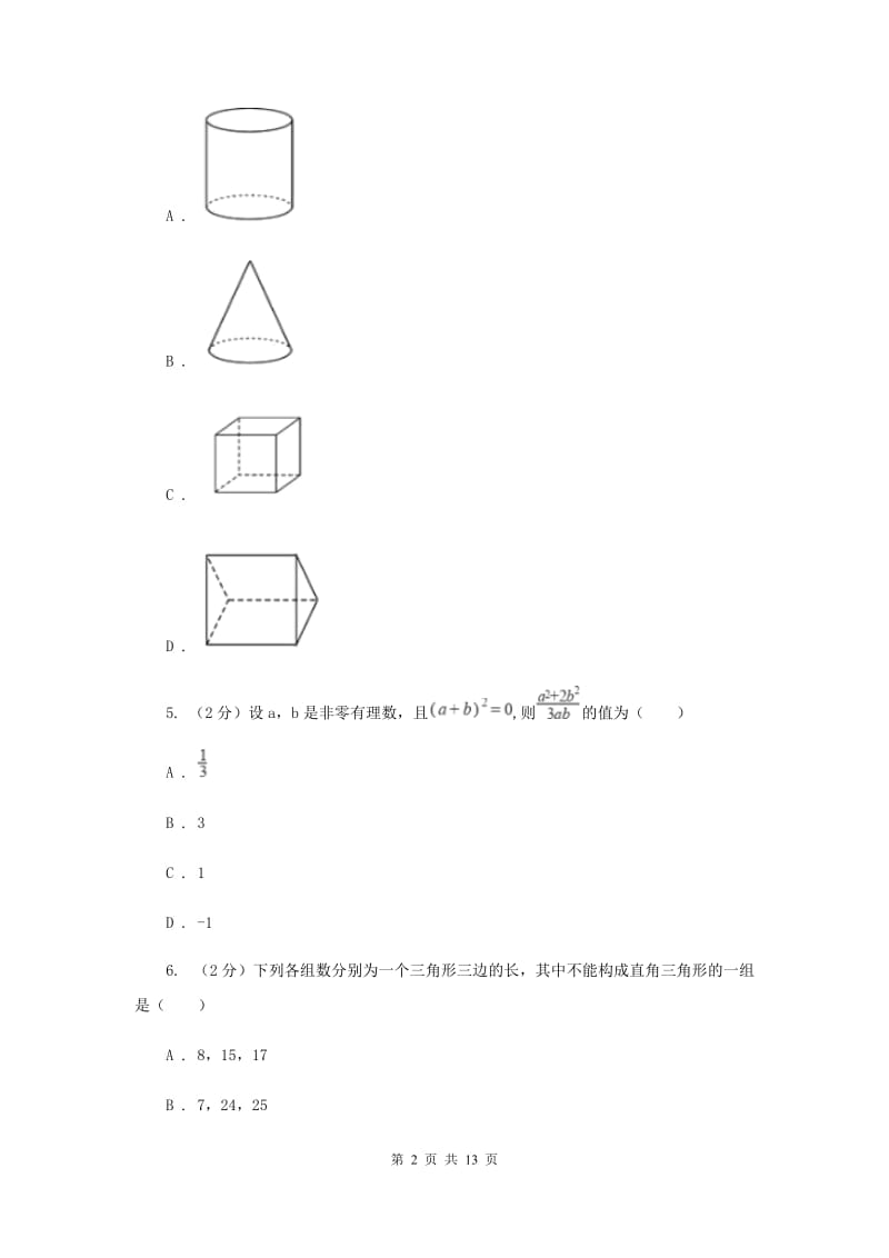 2020年中考模拟试卷（1）（I）卷.doc_第2页