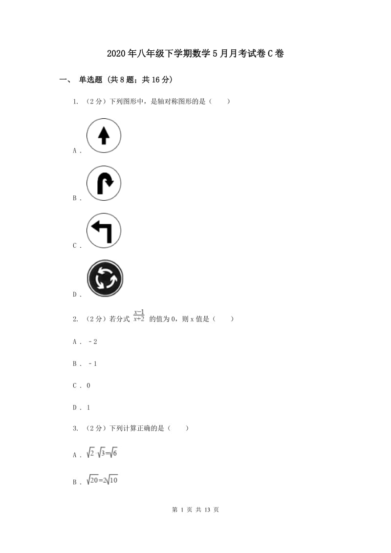 2020年八年级下学期数学5月月考试卷C卷.doc_第1页