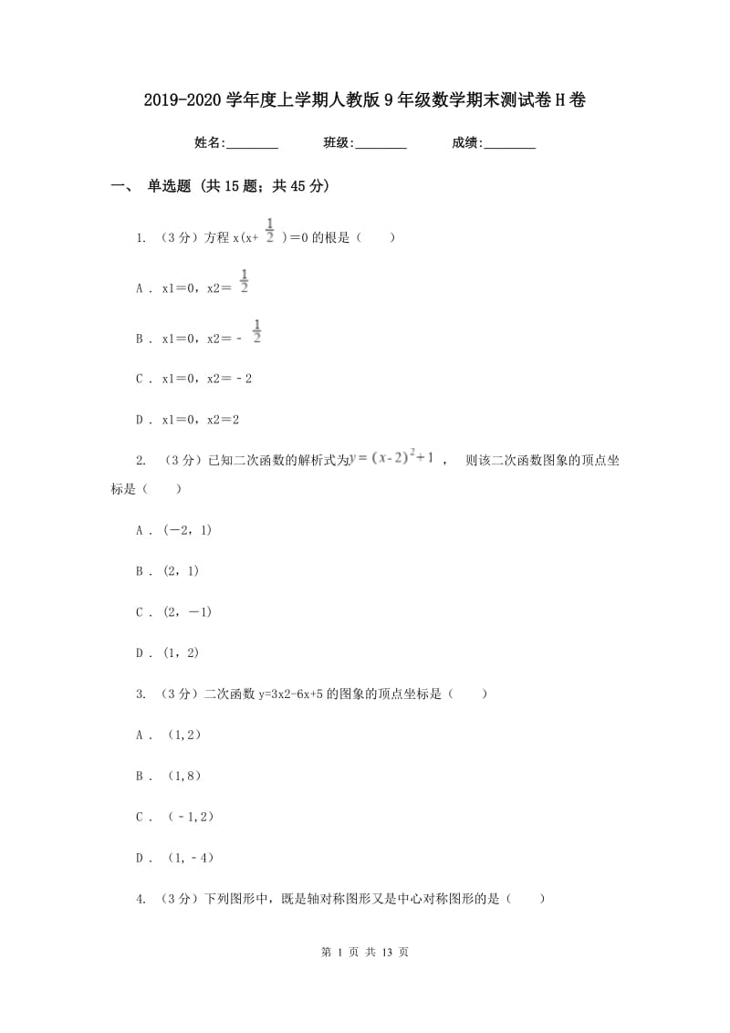 2019-2020学年度上学期人教版9年级数学期末测试卷H卷.doc_第1页