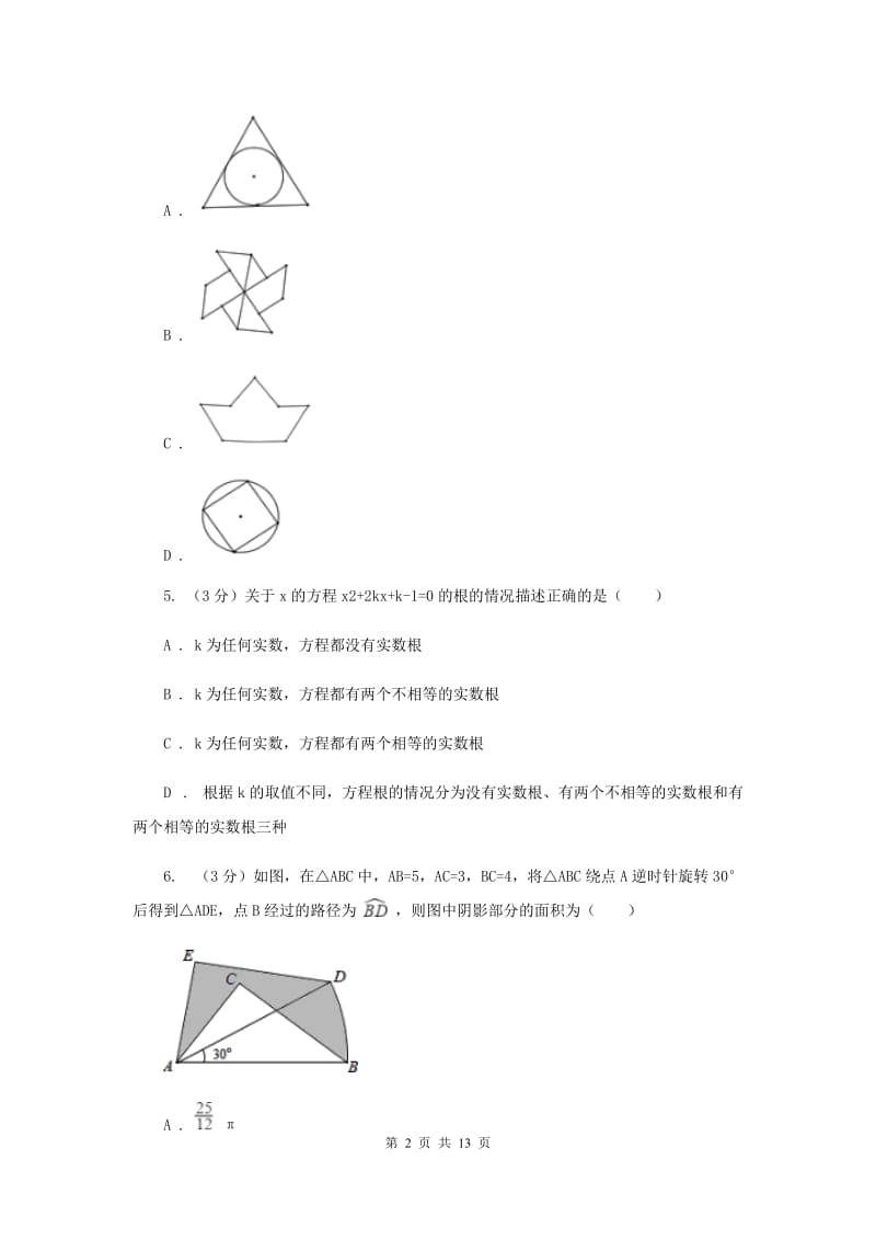 2019-2020学年度上学期人教版9年级数学期末测试卷H卷.doc_第2页