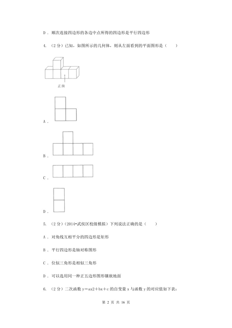 人教版2019-2020学年6月份中考模拟数学考试试卷A卷.doc_第2页